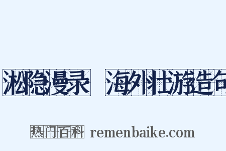 淞隐漫录·海外壮游造句是什么意思的图片